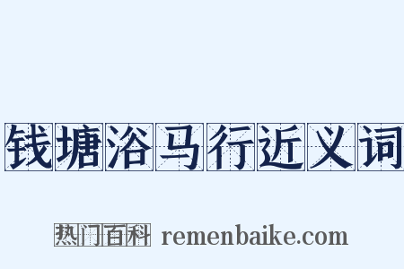 钱塘浴马行近义词是什么意思的图片